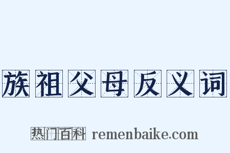 族祖父母反义词是什么意思的图片